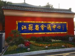 -南京钟山宾馆(江苏省会议中心)