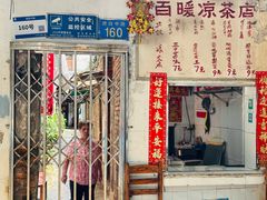 -黄氏祖传百暖凉茶店