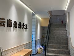 -蒙自源米线大王(东莞虎门印象店)