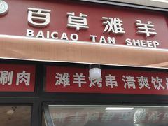-百草滩羊清水涮羊肉·清真·宁夏盐池滩羊(莲花桥店)