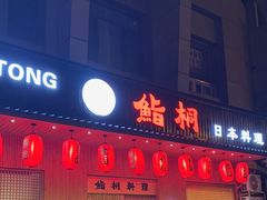 -鮨桐日本料理(望京店)