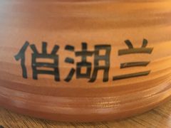 -俏湖兰·辣椒炒个肉(海沧店)