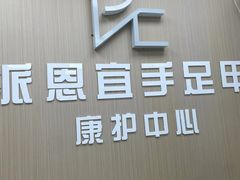 -派恩宜灰指甲甲沟炎(世贸店)