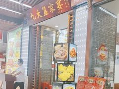 -九大簋家宴(东晓南店)