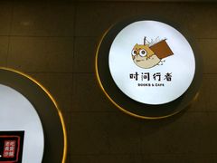 -时间行者书店(新安店)