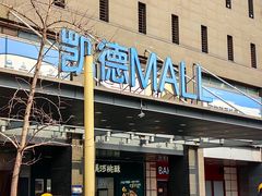 -凯德MALL(西直门店)