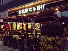 -必胜客(金开大道店)