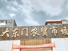 门面-大东门农贸市场(东顺城街)