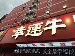 门面-幸运牛汕头小黄牛牛肉火锅(梅林店)