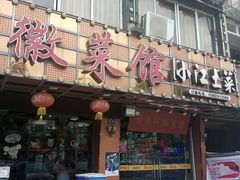 门面-丽景轩·徽菜馆(文化中路店)
