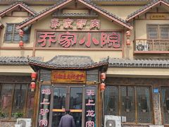 -乔家小院•非遗驴肉•本地小海鲜(滨河路店)