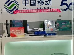 -中国移动(南京西路营业厅)