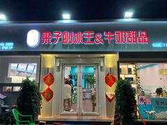 门面-梁子刨冰王&梁小糖(王顶堤店)
