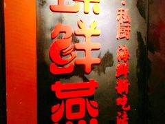 -臻鲜燕海鲜融合餐厅(金陵style店)