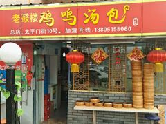 门面-鸡鸣汤包(广东路店)