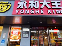 -永和大王(蛙嫩鸡香煲煲鲜·军博店)