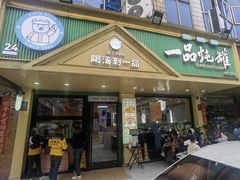 -一品炖罐(苏溪店)