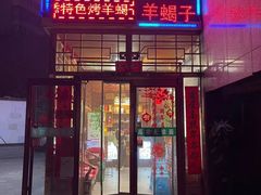 门面-五福居羊蝎子(方庄店)