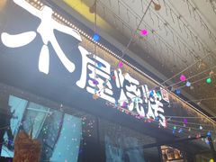 -木屋烧烤(龙岗龙城万科里店)