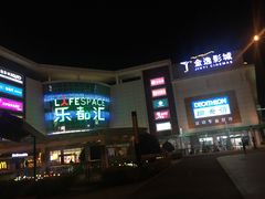 -五缘湾悦都汇购物中心