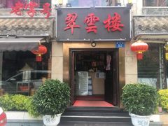 门面-翠云楼·汽锅鸡·云南特色菜(翠湖公园店)