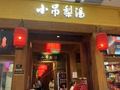-小吊梨汤·北京菜·烤鸭(清河万象汇店)