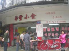 门面-华丰小食