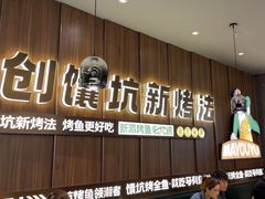 -马有鱼·馕坑烤全鱼(美美2店)