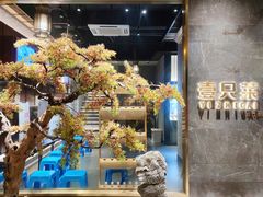 -壹只菜·崇明本地特色菜(崇明南门店)