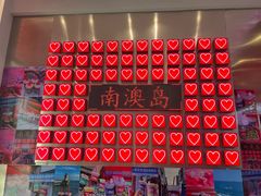-南澳岛打卡果汁冰公司