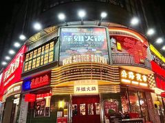 -萍姐火锅·公路夜市(武汉首店)