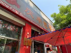 门面-庆丰包子铺(西单店)