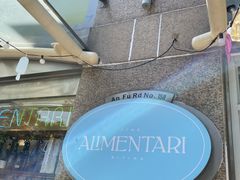 -Alimentari早午餐(安福路店)