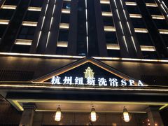 -纽斯洗浴SPA(三墩店)