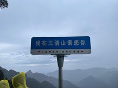 -三清山风景名胜区
