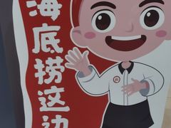 -海底捞火锅(曹安公路店)