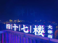 -四十七楼大排档·江湖菜·烧烤