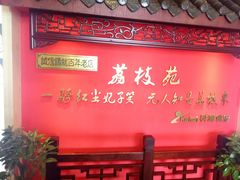 -荔枝苑养生餐厅(尊尚领地店)