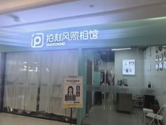 -拍刻风照相馆(紫荆广场店)