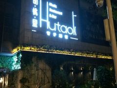 -胡桃里音乐酒馆(万科城市广场店)