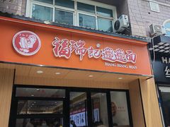 -福瑞记老孙头biangbiang面(新生路店)