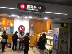 -凯司令(豫园地铁站店)