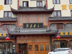 -黄家老店·非遗灌汤包(晋安路店)