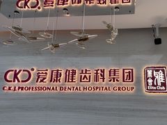 -希玛爱康健口腔(南山海岸城店)