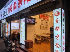 -芋包王闽南茶楼(八市店)