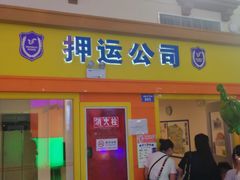 -成都星期8小镇(江宁南路店)