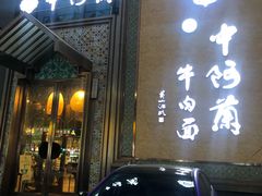 门面-中阿兰牛肉面(悦海新天地店)