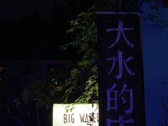 -大水的店(昙华林店)