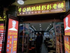 门面-专业跳跳蛙·彭彭老铺(步行街店)