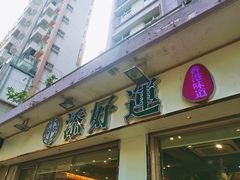 门面-添好运点心专门店(北角店)